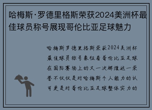 哈梅斯·罗德里格斯荣获2024美洲杯最佳球员称号展现哥伦比亚足球魅力