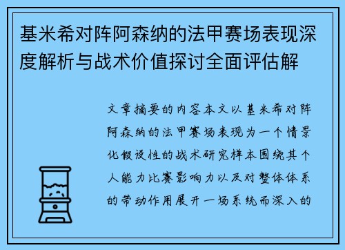 基米希对阵阿森纳的法甲赛场表现深度解析与战术价值探讨全面评估解