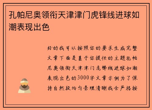 孔帕尼奥领衔天津津门虎锋线进球如潮表现出色