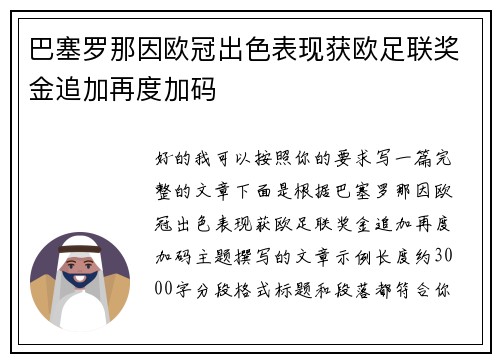巴塞罗那因欧冠出色表现获欧足联奖金追加再度加码