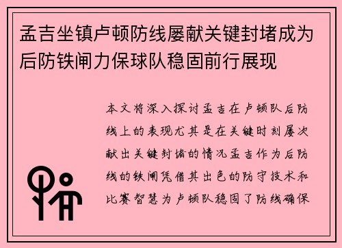 孟吉坐镇卢顿防线屡献关键封堵成为后防铁闸力保球队稳固前行展现