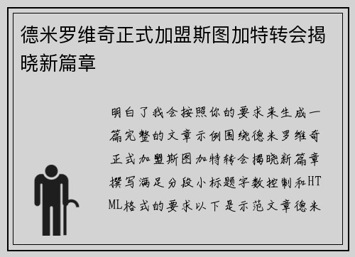 德米罗维奇正式加盟斯图加特转会揭晓新篇章