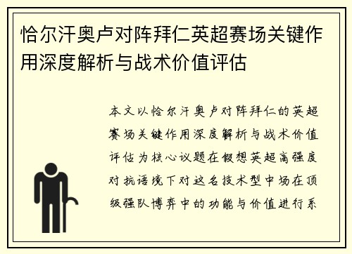 恰尔汗奥卢对阵拜仁英超赛场关键作用深度解析与战术价值评估