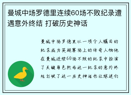 曼城中场罗德里连续60场不败纪录遭遇意外终结 打破历史神话