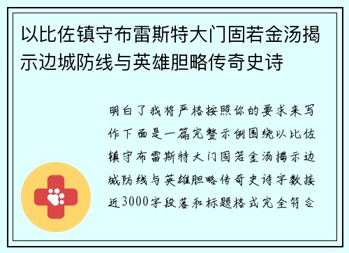 以比佐镇守布雷斯特大门固若金汤揭示边城防线与英雄胆略传奇史诗