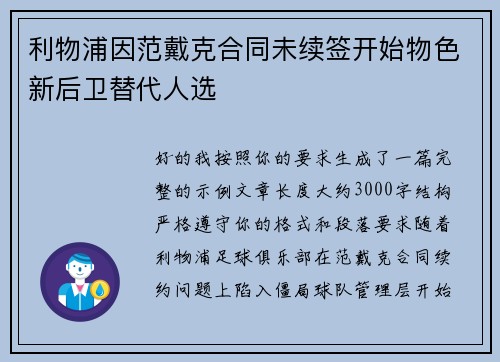 利物浦因范戴克合同未续签开始物色新后卫替代人选