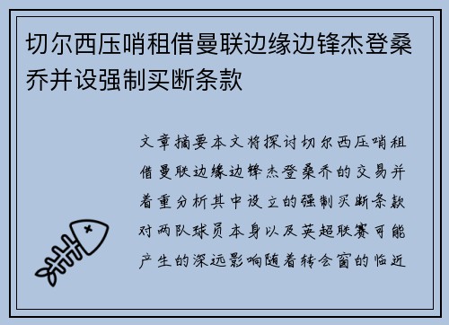 切尔西压哨租借曼联边缘边锋杰登桑乔并设强制买断条款