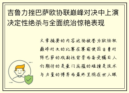吉鲁力挫巴萨欧协联巅峰对决中上演决定性绝杀与全面统治惊艳表现
