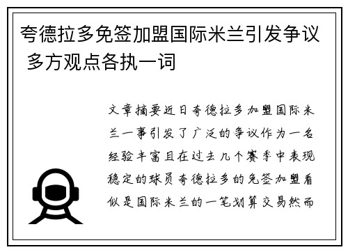 夸德拉多免签加盟国际米兰引发争议 多方观点各执一词
