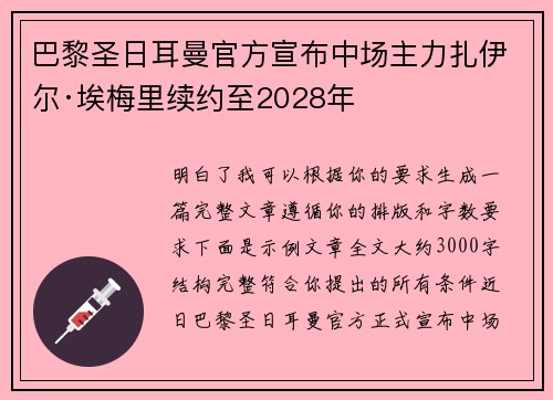巴黎圣日耳曼官方宣布中场主力扎伊尔·埃梅里续约至2028年 巴黎圣日耳曼官方宣布中场主力扎伊尔·埃梅里续约至2028年