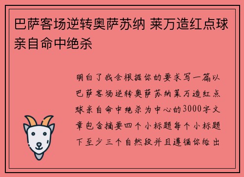 巴萨客场逆转奥萨苏纳 莱万造红点球亲自命中绝杀