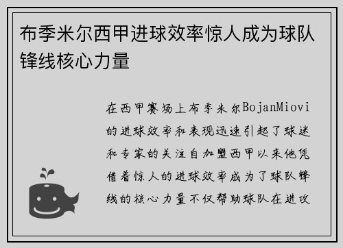 布季米尔西甲进球效率惊人成为球队锋线核心力量
