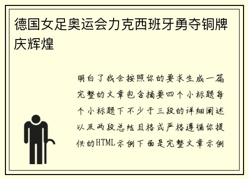 德国女足奥运会力克西班牙勇夺铜牌庆辉煌