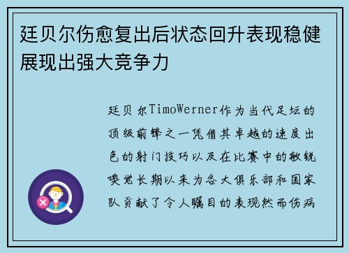 廷贝尔伤愈复出后状态回升表现稳健展现出强大竞争力