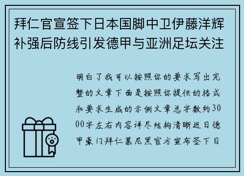 拜仁官宣签下日本国脚中卫伊藤洋辉补强后防线引发德甲与亚洲足坛关注