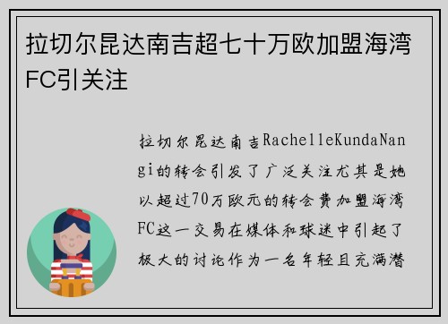 拉切尔昆达南吉超七十万欧加盟海湾FC引关注