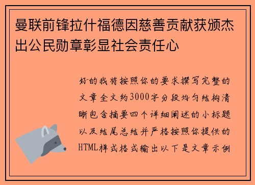 曼联前锋拉什福德因慈善贡献获颁杰出公民勋章彰显社会责任心 曼联前锋拉什福德因慈善贡献获颁杰出公民勋章彰显社会责任心