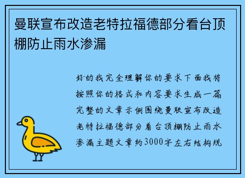 曼联宣布改造老特拉福德部分看台顶棚防止雨水渗漏 曼联宣布改造老特拉福德部分看台顶棚防止雨水渗漏