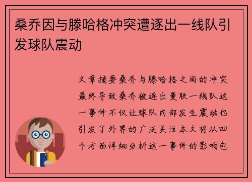 桑乔因与滕哈格冲突遭逐出一线队引发球队震动