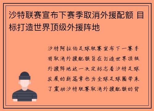 沙特联赛宣布下赛季取消外援配额 目标打造世界顶级外援阵地