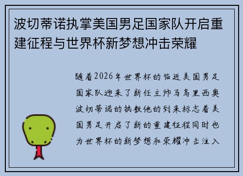 波切蒂诺执掌美国男足国家队开启重建征程与世界杯新梦想冲击荣耀 波切蒂诺执掌美国男足国家队开启重建征程与世界杯新梦想冲击荣耀