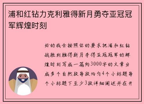 浦和红钻力克利雅得新月勇夺亚冠冠军辉煌时刻