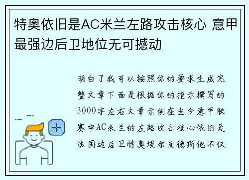 特奥依旧是AC米兰左路攻击核心 意甲最强边后卫地位无可撼动