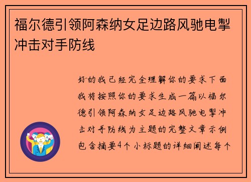 福尔德引领阿森纳女足边路风驰电掣冲击对手防线