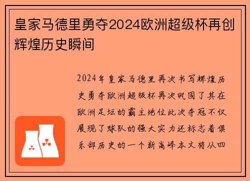 皇家马德里勇夺2024欧洲超级杯再创辉煌历史瞬间