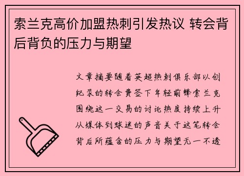 索兰克高价加盟热刺引发热议 转会背后背负的压力与期望 索兰克高价加盟热刺引发热议 转会背后背负的压力与期望