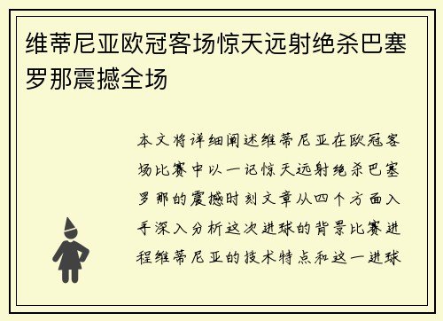 维蒂尼亚欧冠客场惊天远射绝杀巴塞罗那震撼全场