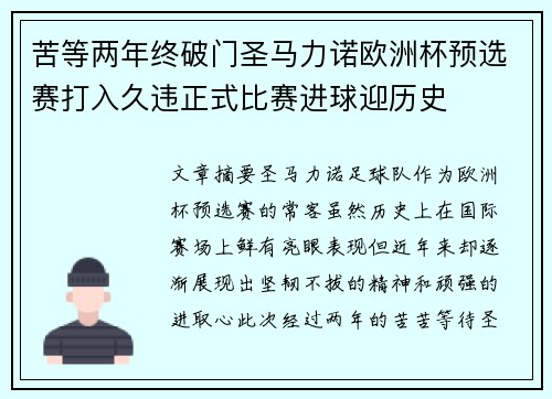苦等两年终破门圣马力诺欧洲杯预选赛打入久违正式比赛进球迎历史
