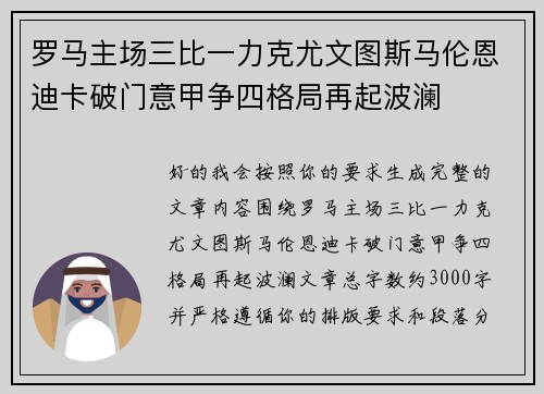 罗马主场三比一力克尤文图斯马伦恩迪卡破门意甲争四格局再起波澜 罗马主场三比一力克尤文图斯马伦恩迪卡破门意甲争四格局再起波澜