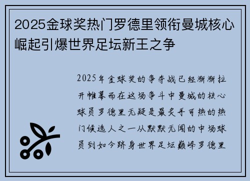 2025金球奖热门罗德里领衔曼城核心崛起引爆世界足坛新王之争 2025金球奖热门罗德里领衔曼城核心崛起引爆世界足坛新王之争