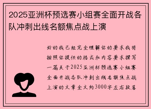 2025亚洲杯预选赛小组赛全面开战各队冲刺出线名额焦点战上演