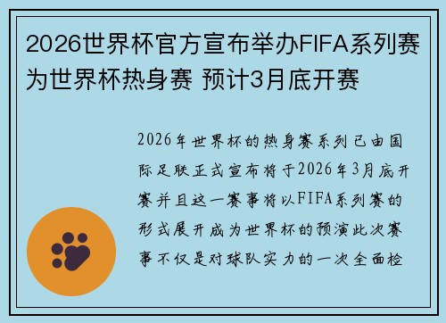 2026世界杯官方宣布举办FIFA系列赛为世界杯热身赛 预计3月底开赛