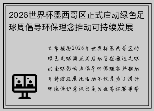 2026世界杯墨西哥区正式启动绿色足球周倡导环保理念推动可持续发展