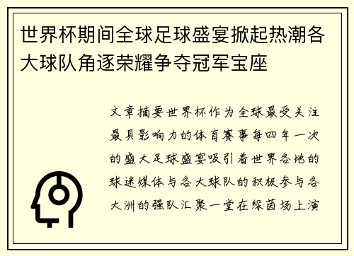 世界杯期间全球足球盛宴掀起热潮各大球队角逐荣耀争夺冠军宝座