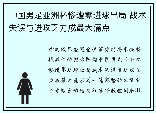 中国男足亚洲杯惨遭零进球出局 战术失误与进攻乏力成最大痛点