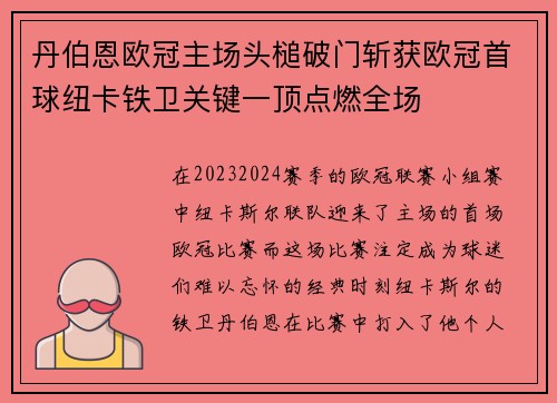 丹伯恩欧冠主场头槌破门斩获欧冠首球纽卡铁卫关键一顶点燃全场