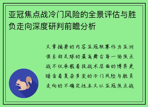 亚冠焦点战冷门风险的全景评估与胜负走向深度研判前瞻分析