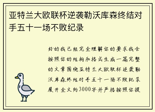 亚特兰大欧联杯逆袭勒沃库森终结对手五十一场不败纪录
