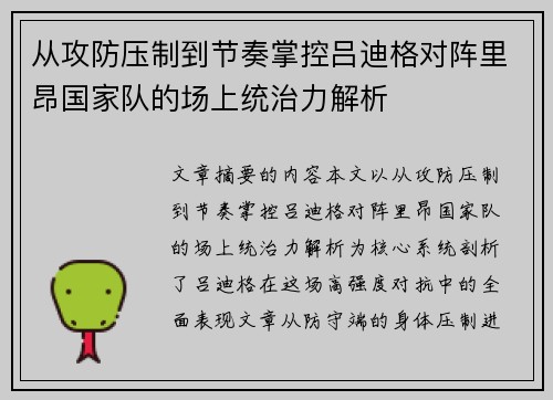 从攻防压制到节奏掌控吕迪格对阵里昂国家队的场上统治力解析