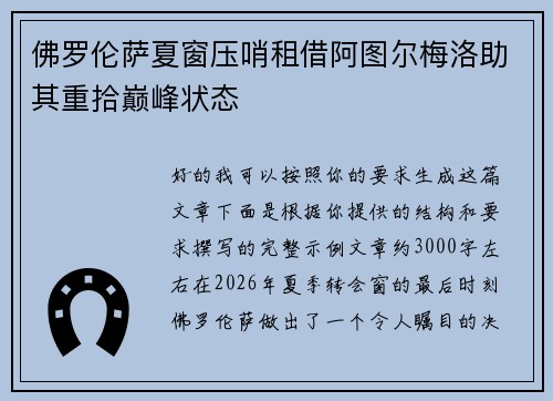 佛罗伦萨夏窗压哨租借阿图尔梅洛助其重拾巅峰状态
