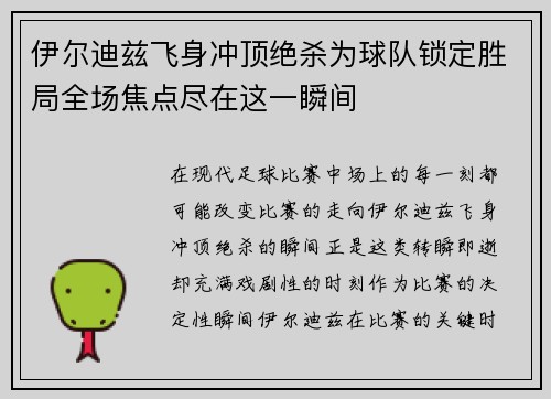 伊尔迪兹飞身冲顶绝杀为球队锁定胜局全场焦点尽在这一瞬间