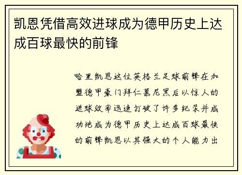 凯恩凭借高效进球成为德甲历史上达成百球最快的前锋