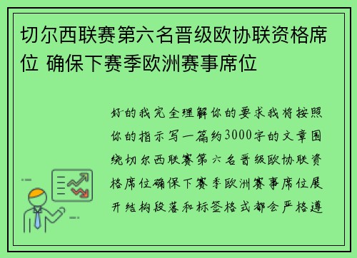 切尔西联赛第六名晋级欧协联资格席位 确保下赛季欧洲赛事席位