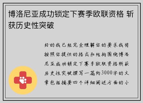 博洛尼亚成功锁定下赛季欧联资格 斩获历史性突破