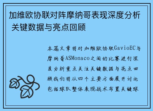 加维欧协联对阵摩纳哥表现深度分析 关键数据与亮点回顾
