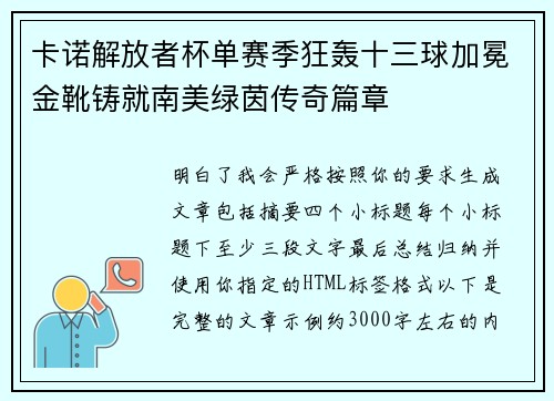 卡诺解放者杯单赛季狂轰十三球加冕金靴铸就南美绿茵传奇篇章